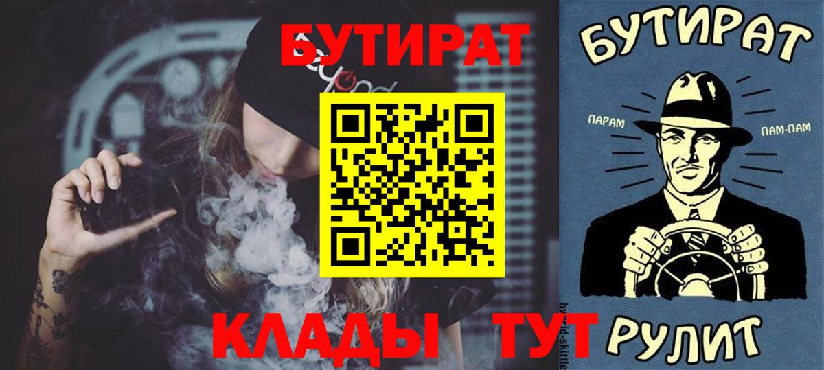 БУТИРАТ бутик Новошахтинск
