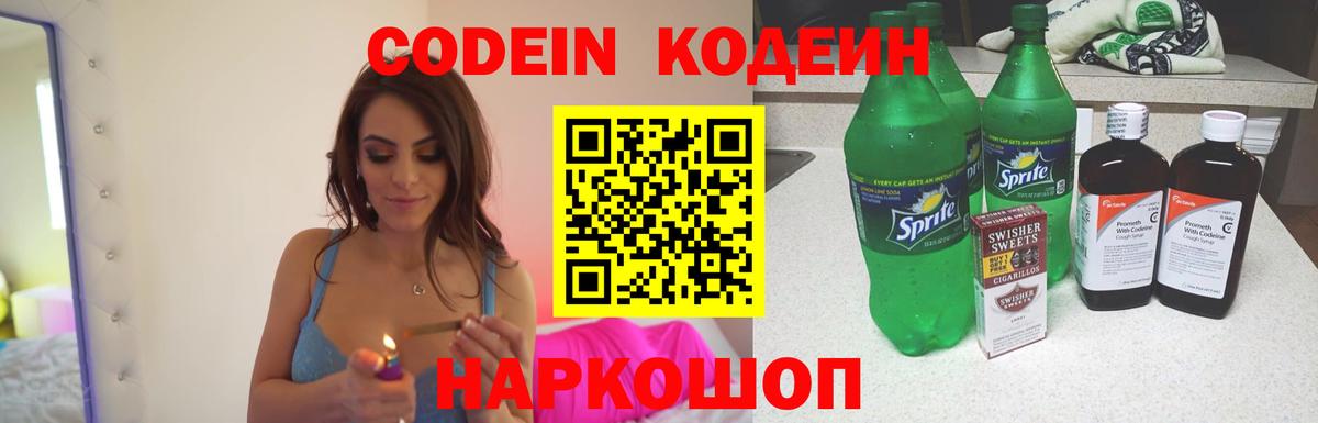 Кодеин Purple Drank  Вход с VPN  Codein напиток Lean (лин)  Новошахтинск 